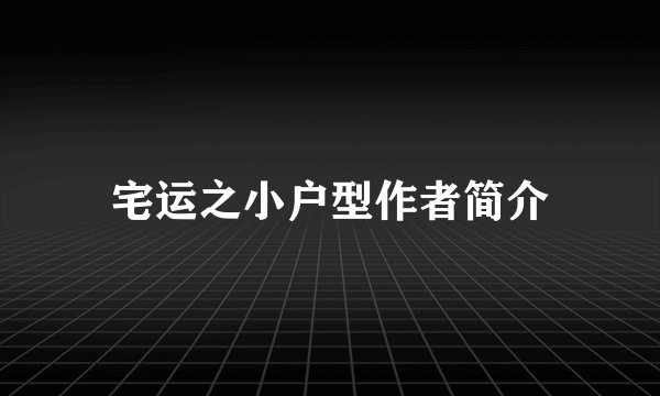宅运之小户型作者简介