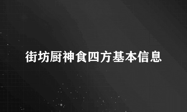 街坊厨神食四方基本信息