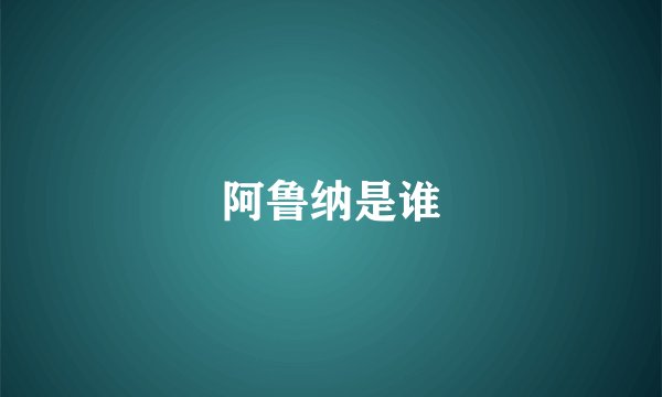 阿鲁纳是谁