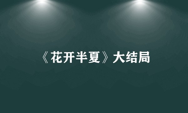 《花开半夏》大结局