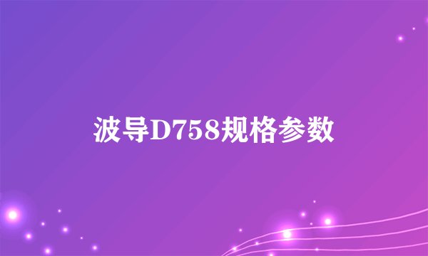 波导D758规格参数