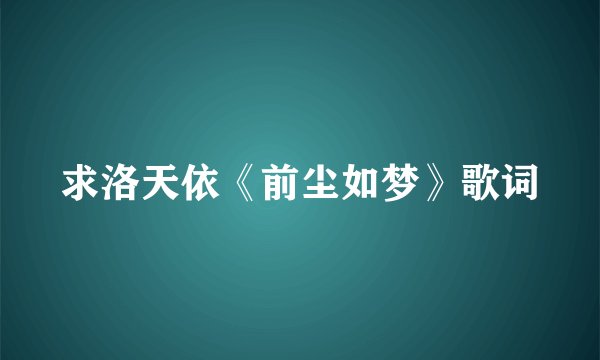求洛天依《前尘如梦》歌词