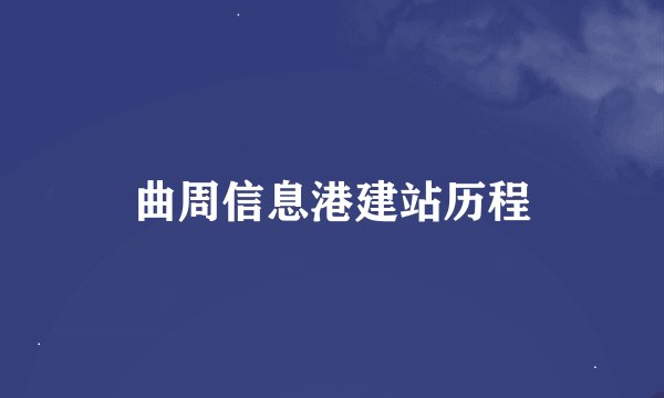 曲周信息港建站历程