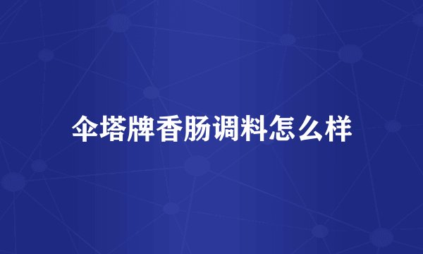 伞塔牌香肠调料怎么样