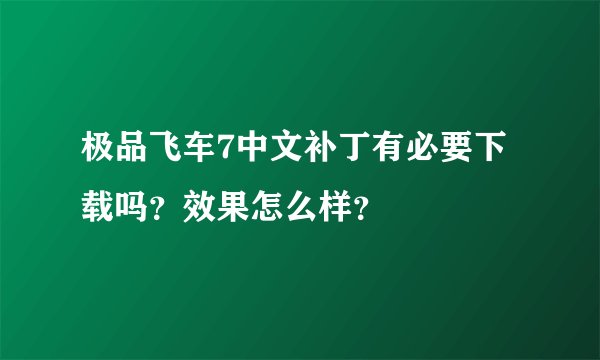 极品飞车7中文补丁有必要下载吗？效果怎么样？