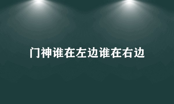 门神谁在左边谁在右边