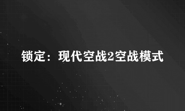锁定：现代空战2空战模式