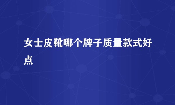 女士皮靴哪个牌子质量款式好点