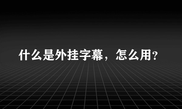 什么是外挂字幕，怎么用？