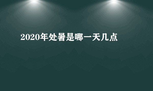 2020年处暑是哪一天几点