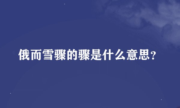 俄而雪骤的骤是什么意思？