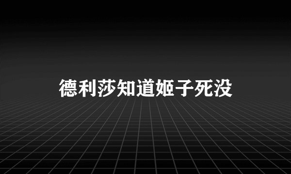 德利莎知道姬子死没