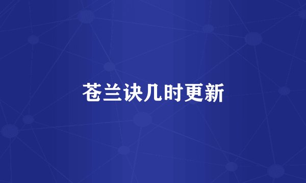苍兰诀几时更新