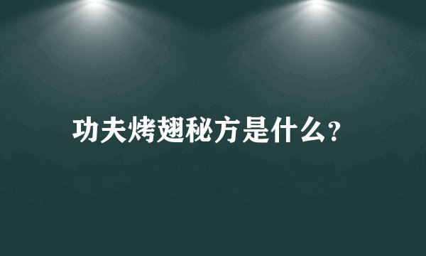 功夫烤翅秘方是什么？