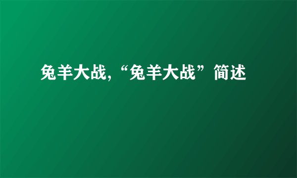 兔羊大战,“兔羊大战”简述