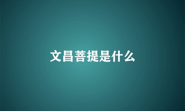 文昌菩提是什么