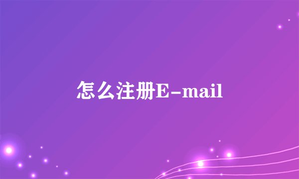 怎么注册E-mail