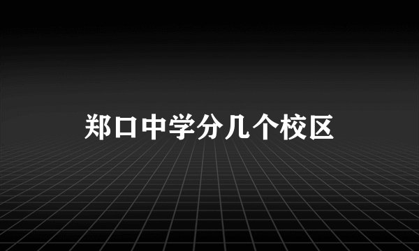 郑口中学分几个校区