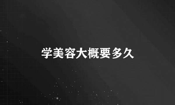 学美容大概要多久