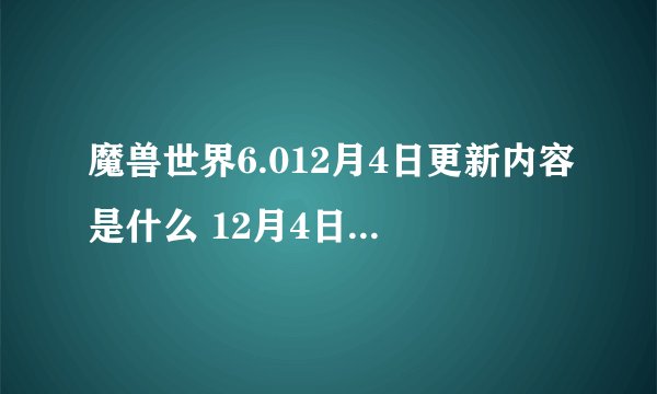 魔兽世界6.012月4日更新内容是什么 12月4日有什么更新