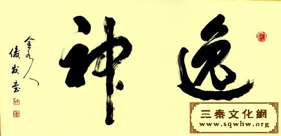 李俊和的诗联溢彩 翰墨生辉