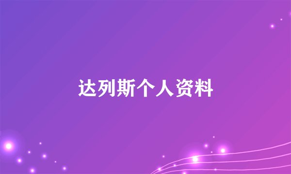 达列斯个人资料
