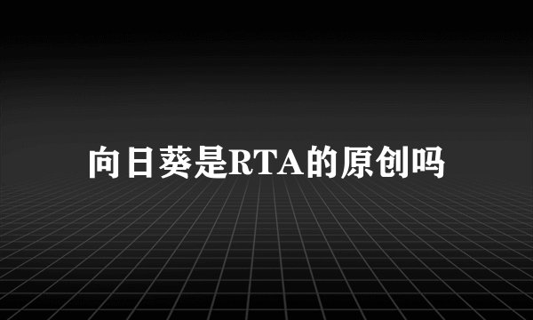 向日葵是RTA的原创吗