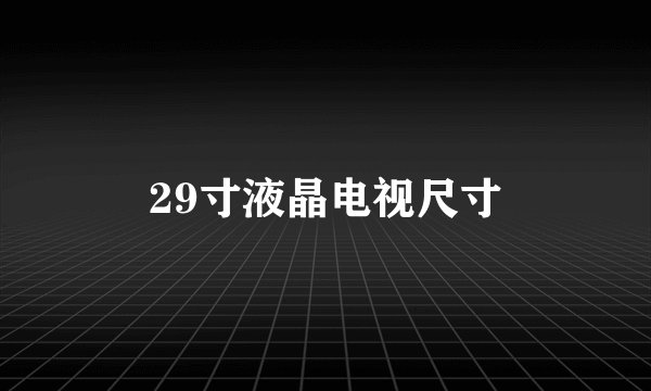 29寸液晶电视尺寸