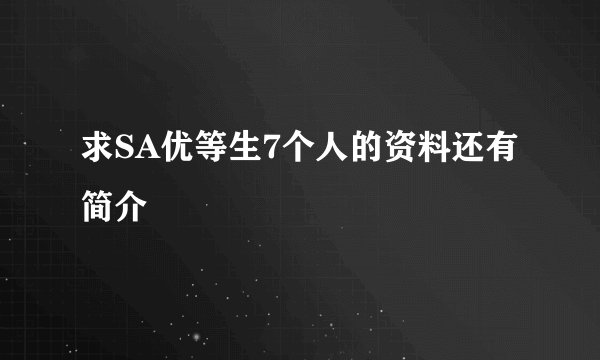 求SA优等生7个人的资料还有简介