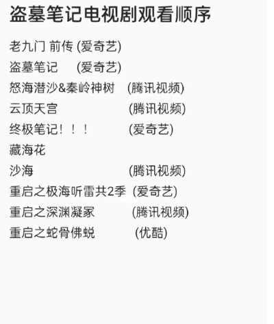 盗墓笔记顺序电视剧
