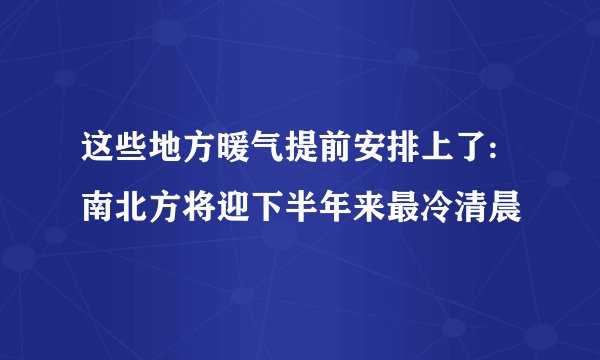 这些地方暖气提前安排上了:南北方将迎下半年来最冷清晨