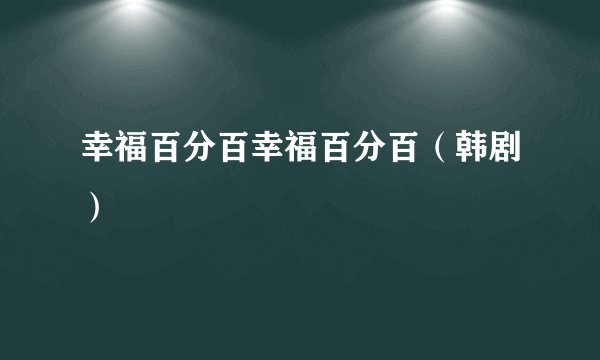 幸福百分百幸福百分百（韩剧）