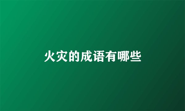 火灾的成语有哪些