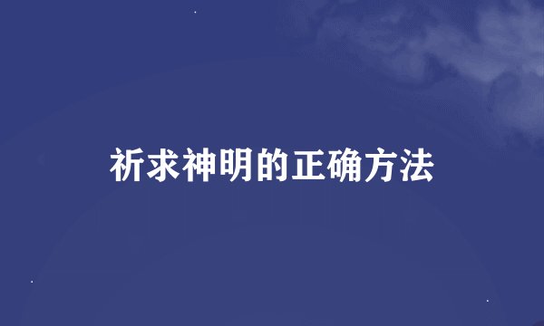 祈求神明的正确方法