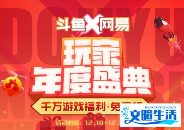 斗鱼网易梦幻联动，玩家年度盛典开启！众多网易IP豪礼拿到手软
