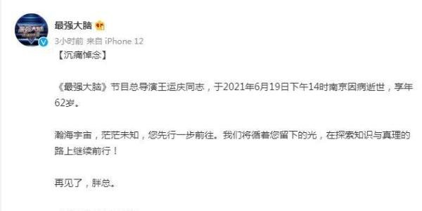 《最强大脑》导演王运庆因病去世！享年62岁，节目组：您先行一步