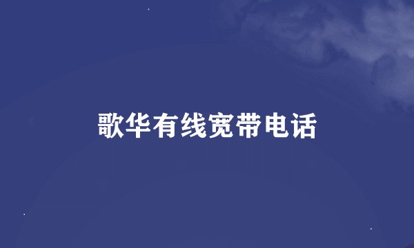 歌华有线宽带电话
