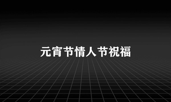 元宵节情人节祝福