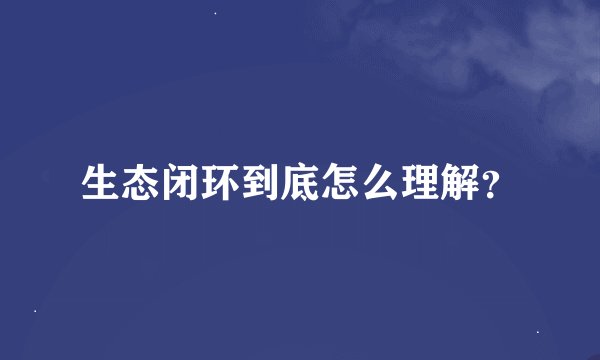 生态闭环到底怎么理解？
