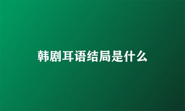韩剧耳语结局是什么