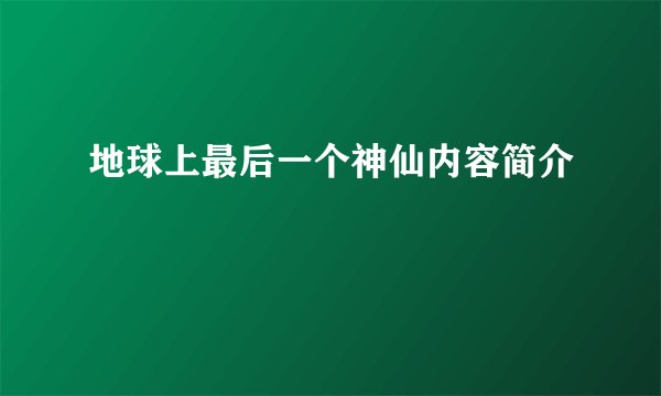 地球上最后一个神仙内容简介