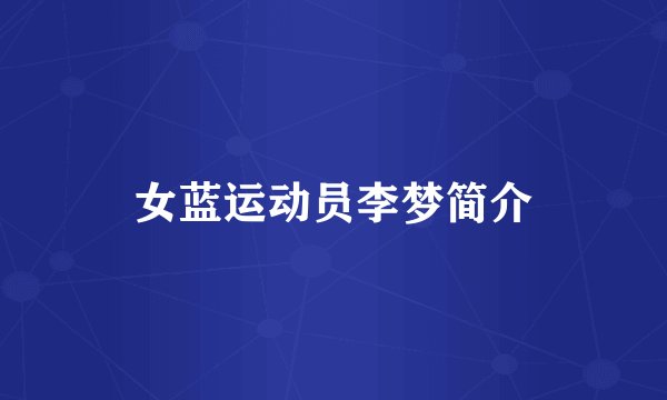 女蓝运动员李梦简介