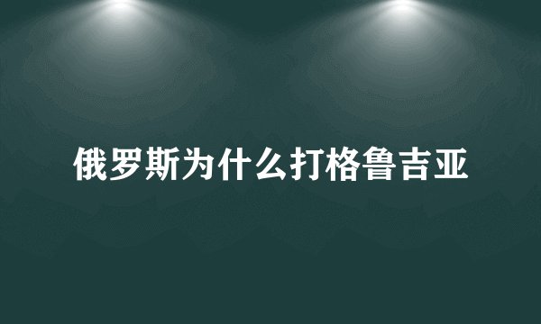 俄罗斯为什么打格鲁吉亚