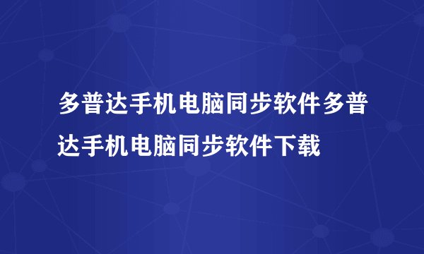多普达手机电脑同步软件多普达手机电脑同步软件下载