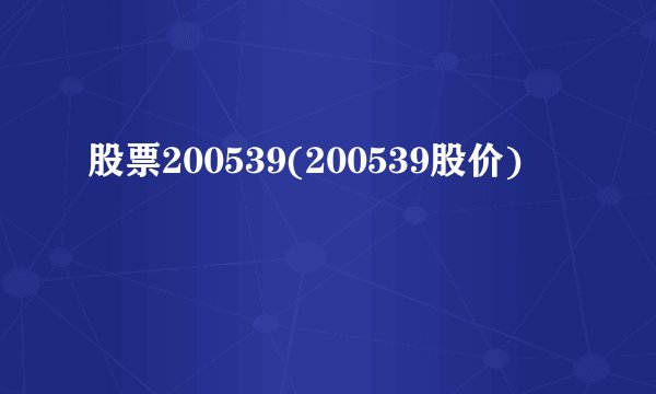 股票200539(200539股价)
