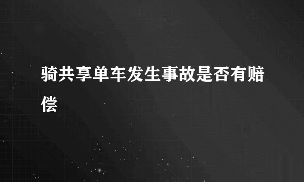 骑共享单车发生事故是否有赔偿