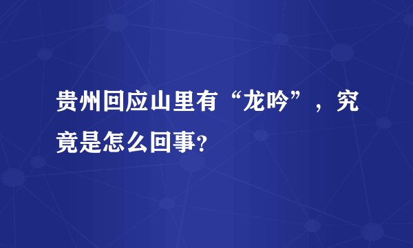 贵州回应山里有“龙吟”，究竟是怎么回事？
