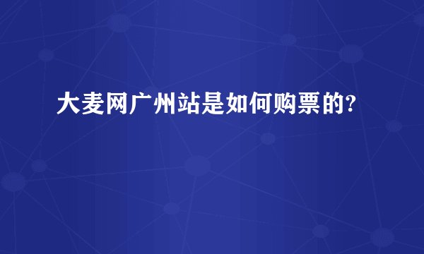 大麦网广州站是如何购票的?