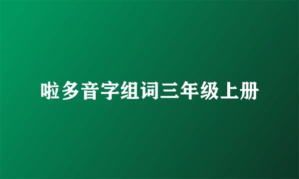 啦多音字组词三年级上册