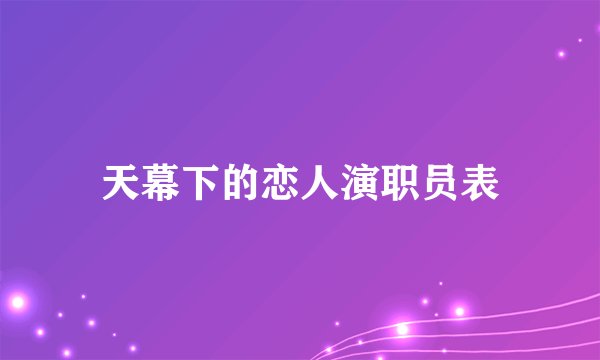 天幕下的恋人演职员表